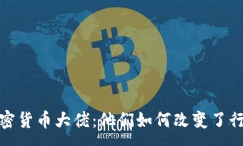 :
殒命的加密货币大佬：他们如何改变了行业的面貌