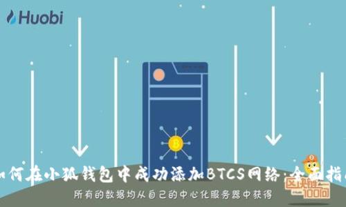 如何在小狐钱包中成功添加BTCS网络：全面指南
