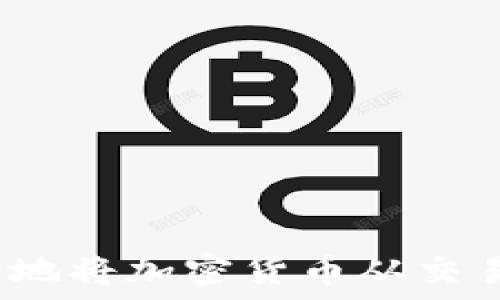   
如何安全地将加密货币从交易所转出？