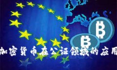 探索加密货币在公证领域