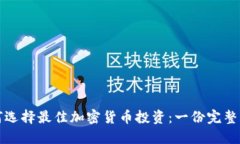 如何选择最佳加密货币投