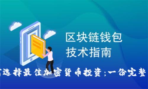 如何选择最佳加密货币投资：一份完整指南