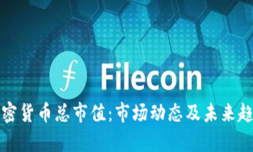 揭秘加密货币总市值：市场动态及未来趋势分析