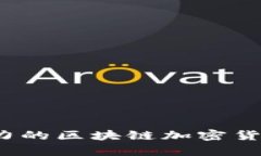 2023年最具潜力的区块链加