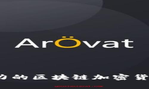 2023年最具潜力的区块链加密货币公司全景解析