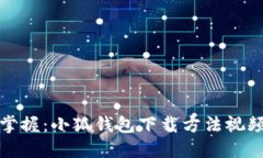 轻松掌握：小狐钱包下载