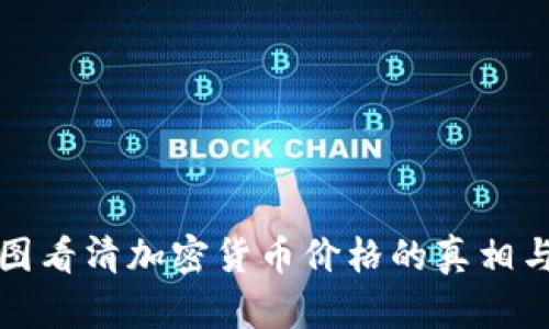 五张图看清加密货币价格的真相与趋势