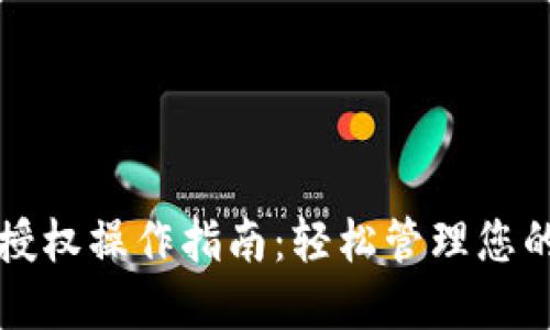 小狐钱包授权操作指南：轻松管理您的数字资产