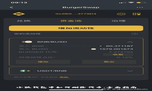 小狐钱包中如何删除代币：全面指南