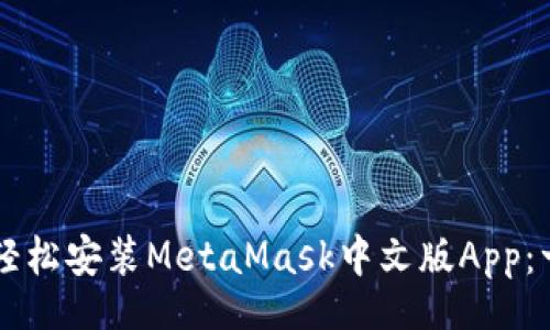 div
    如何轻松安装MetaMask中文版App：一步步教程