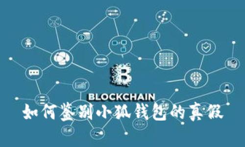 如何鉴别小狐钱包的真假