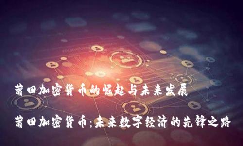 莆田加密货币的崛起与未来发展

莆田加密货币：未来数字经济的先锋之路