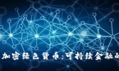 2023年加密绿色货币：可持