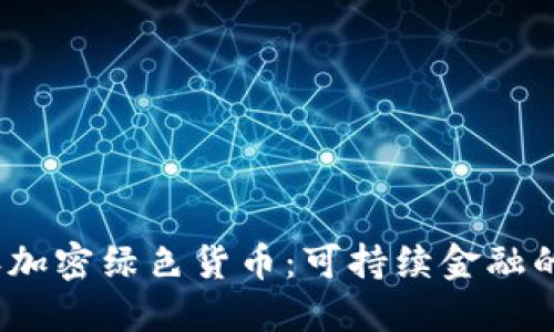 2023年加密绿色货币：可持续金融的新选择