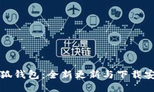 探索小狐钱包：全新更新与下载安装指南