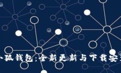 探索小狐钱包：全新更新