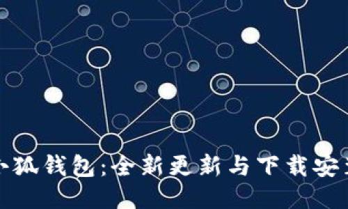 探索小狐钱包：全新更新与下载安装指南