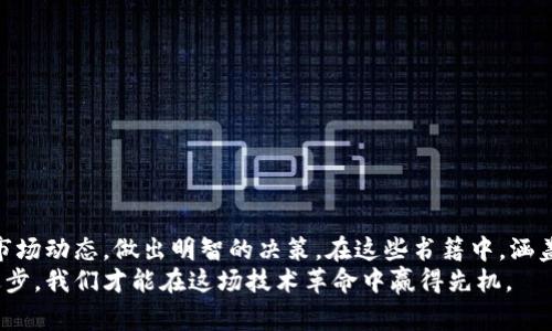    探索加密货币的世界：从初学者到专家的必读书单  / 

 guanjianci  加密货币, 区块链, 学习资源  /guanjianci 

 引言 
 随着区块链技术的快速发展和加密货币日益普及，越来越多的人开始关注这一领域，而书籍则是获取知识的重要途径。无论你是初学者还是已经在这一领域工作多年的专业人士，市场上都有丰富的资源可以帮助你深入理解加密货币的运作机制、发展趋势和投资策略。通过本篇文章，我们将为您提供一个精选的加密货币书单，包括必读的经典书籍以及最新的研究著作，帮助您在这个复杂而充满机遇的领域中不断学习与成长。 

 加密货币书籍推荐 
 在加密货币的书籍推荐中，我们将按照不同的层级进行梳理，涵盖初学者、进阶者和专家这三个层次的读物。 

h4 初学者必读 /h4
 1. **《精通比特币》**（Andreas M. Antonopoulos著）：这是一本非常适合初学者的书籍，深入浅出地介绍了比特币的基本原理和生态系统。书中使用了大量易于理解的实例和比喻，为读者提供了非常好的入门知识。 
 2. **《数字黄金》**（Nathaniel Popper著）：这本书详细讲述了比特币的历史及其背后的故事，通过生动的叙述让读者了解比特币的诞生经过以及其如何逐步影响全球经济。 
 3. **《区块链革命》**（Don Tapscott 
								
                        </div>
					<!-- Share & comments area start -->
					<div class=