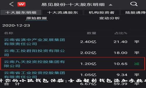 提升你的小狐钱包体验：全面解析钱包添加参数功能