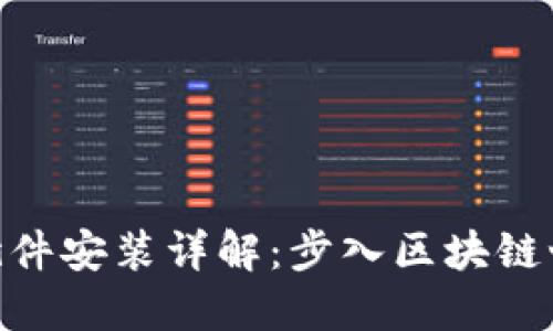 MetaMask插件安装详解：步入区块链世界的第一步