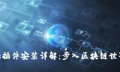 MetaMask插件安装详解：步入