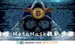 简单易懂：MetaMask提取步骤