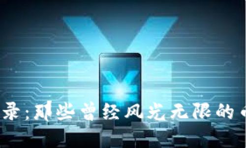  加密货币归零实录：那些曾经风光无限的币种为何跌入谷底