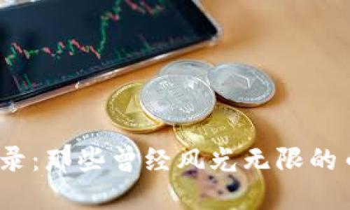  加密货币归零实录：那些曾经风光无限的币种为何跌入谷底