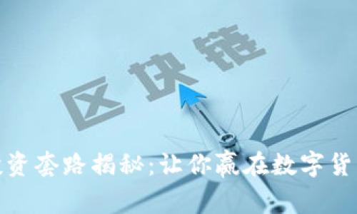 加密货币投资套路揭秘：让你赢在数字货币的第一步