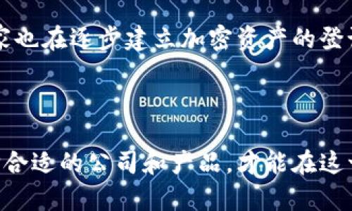   加密货币直销公司：解锁金融自由的新机遇 / 
 guanjianci 加密货币, 直销, 金融自由 /guanjianci 

在数字化时代的浪潮下，加密货币的崛起不仅改变了传统金融的面貌，也为创业者和投资者打开了新的大门。加密货币直销公司正是这种变革的前沿，它们通过创新的商业模式，将高收益和自由灵活的工作方式带给了无数寻求财务独立的人们。本文将详细探讨加密货币直销公司的运作模式、优势、风险以及未来发展趋势。

什么是加密货币直销公司？
加密货币直销公司是一种基于区块链技术的新型商业模式，允许参与者通过社交网络直接向他人推销和销售加密货币及其相关产品。这些公司通常没有传统的零售商铺，而是依靠在线平台和社交媒体来吸引客户，并通过推荐奖励机制来激励参与者招募更多的下线。

在这种模式下，参与者可以通过买入和持有加密货币获得收益，同时如果他们能有效地招募和销售产品，还可以获得佣金和奖励。与传统的直销公司不同，加密货币直销公司在产品上更加灵活，能够提供多样化的金融工具，如钱包服务、交易平台、投资基金等。

加密货币直销公司的优势
加密货币直销公司带来了许多传统商业形式所没有的优势。首先，它们提供了高灵活性的工作模式，参与者可以根据自己的时间安排来进行营销和销售。其次，加密货币本身的高波动性使得参与者有机会以较低成本购入并获得相对较高的回报。

此外，依赖于区块链技术，加密货币交易通常具备较高的安全性和透明度，参与者可以随时查看自己的交易记录，避免了传统金融体系中的许多不透明问题。同时，由于加密货币的全球性质，参与者可以轻松地跨越国界进行交易，为其拓展了更为广阔的市场。

加密货币直销的风险
尽管加密货币直销公司有着众多优势，但也存在显著的风险。首先，加密货币市场的不稳定性使得投资者可能面临较大的亏损风险。在市场波动中，价格可能快速下跌，给参与者带来经济损失。

其次，随着市场的快速发展，加密货币直销公司也吸引了大量不法分子，他们可能试图通过欺诈手段来获取参与者的资金。因此，在选择加入一家公司之前，参与者需要认真评估公司的背景与信誉，避免落入骗局。

未来发展趋势
随着区块链技术的日益成熟，加密货币直销公司的未来前景被普遍看好。越来越多的人开始接受数字货币，尤其是年轻一代更倾向于使用和投资于加密资产。此外，随着法律法规的完善，未来加密货币的合规性将得到更好的保障，进一步促进市场健康发展。

同时，随着去中心化金融（DeFi）与非同质化代币（NFT）的兴起，加密货币直销公司将有更多的创新空间，能够推出新的产品和服务，满足不断变化的市场需求。

相关问题解析

1. 如何选择合适的加密货币直销公司？
选择合适的加密货币直销公司是确保成功的第一步。首先，需要深入了解公司的背景，包括成立时间、创始人及团队的专业背景、市场口碑等。可以通过网上搜索、社区评价等渠道获取相关信息。

其次，了解公司的产品和服务是否符合自己的投资风险承受能力，确保自身的财务目标与公司的发展方向一致。此外，佣金结构、奖励机制、运营模式等都是考量的重要方面，理清楚这些内容将有助于做出明智决策。

最后，询问已有参与者的经验反馈，了解他们的收益情况以及公司在市场中的表现也至关重要。通过多方对比，选择一个透明、信誉好且有稳定客户基础的加密货币直销公司，将大大增加成功的可能性。

2. 加密货币直接销售与传统直销有什么不同？
加密货币直销与传统直销在运作模式上有显著差异。传统直销通常依赖于实物产品，通过团购、批发等方式进行销售，参与者更多地依靠线下的销售网络。而加密货币直销则是基于数字资产的推广，通常以线上形式进行。

在收入结构方面，传统直销的利润主要来自产品销售，而加密货币直销则还可能依靠币价上涨所带来的资本利得。同时，加密货币的去中心化和匿名性使得交易更加便捷，参与者可以灵活安排销售和投资。

然而，传统直销通常有更成熟的法律法规支持，相对而言，加密货币直销在合规性上可能存在一定的风险。在选择直销方式时，参与者应充分考虑自身的风险承受能力以及对市场的理解水平。

3. 如何有效提升加密货币直销的业绩？
提升加密货币直销的业绩需要制定清晰的策略。首先，可以利用社交媒体建立个人品牌，增加曝光率。通过发布与加密货币相关的优质内容，吸引潜在客户关注并建立信任。定期进行市场分析，了解用户需求，把握市场趋势，也是提升业绩的重要方法。

其次，开展线上活动如讲座、问答等，可以增强客户的参与感，同时为其提供更多信息，帮助他们做出购买决定。利用案例分享或推荐语录也是促成交易的有效方式，展示真实的收益与成功故事往往能打动更多潜在客户。

此外，维护良好的客户关系也是不可忽视的一环，定期回访客户，了解他们的需求与反馈，提供更适合的产品和服务，可以提升客户满意度，进而提升业绩。

4. 涉及加密货币直销的法律法规有哪些？
加密货币直销的法律法规因国家不同而有所差异，目前许多国家尚在探索合适的监管政策。然而，国际范围内普遍认同的原则是，所有涉及财富转移的商业活动都应遵循反洗钱和反欺诈的法规。

在许多国家，虽然尚未有专门针对加密货币直销的法规，但一般而言，加密货币相关活动需要遵循证券法、消费者保护法等相关法律。此外，一些国家也在逐步建立加密资产的登记和监管机制，例如美国的证券交易委员会（SEC）和欧洲议会的立法行动。

参与者在选择加密货币直销时需密切关注相关法律法规，以避免因不合规而导致损失。建议咨询专业法律人士，确保自身活动合乎当地法规。

综上所述，加密货币直销公司是一个令人兴奋且潜力巨大的商业模式。尽管市场充满机遇，但参与者仍需保持警惕，了解自身的风险承受能力，选择合适的公司和产品，才能在这一新兴领域中获得成功和收益。