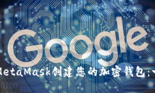 如何使用MetaMask创建您的加密钱包：一步步指南