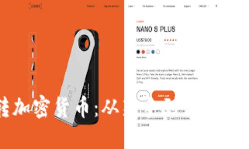 如何玩转加密货币：从新手到高手的全面指南