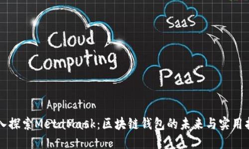 深入探索MetaMask：区块链钱包的未来与实用指南