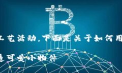 制作小狐钱包是一个有趣