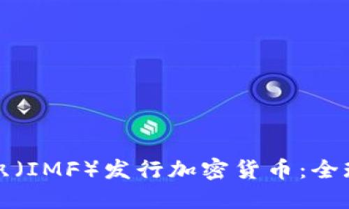 国际货币基金组织（IMF）发行加密货币：全球金融的未来之路