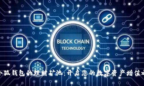 : 小狐钱包的理财矿池：开启您的数字资产增值之旅