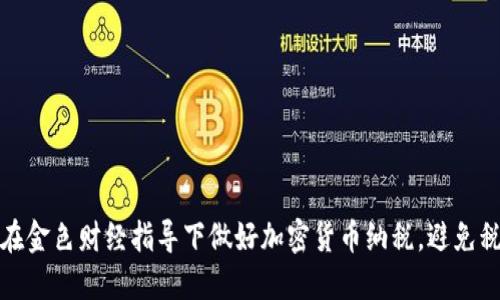 : 如何在金色财经指导下做好加密货币纳税，避免税务陷阱