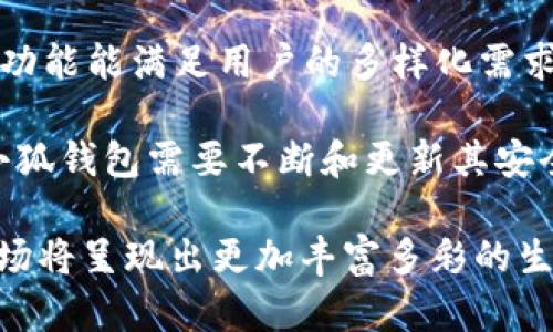 : 小狐钱包与Mask Network：数字钱包的未来合作伙伴关系

数字钱包, Mask Network, 加密货币/guanjianci

随着数字货币的迅速发展，越来越多的人开始关注数字钱包及其相关服务。小狐钱包与Mask Network的合作，为用户提供了一种更加安全、便利且多功能的数字资产管理方式。这一合作不仅仅是技术层面的结合，更是数字货币生态圈的重要一步。本文将详细探讨小狐钱包与Mask Network间的关系、各自特点、合作前景以及相关问题。

一、小狐钱包简介
小狐钱包是一款面向全球用户的数字钱包应用，致力于为用户提供安全、便捷的加密资产管理服务。凭借其用户友好的界面与高水平的安全防护，小狐钱包吸引了大量用户，通过集成多种功能，使得用户能够方便地进行加密货币的收发、交易和管理。

二、Mask Network简介
Mask Network是一个去中心化的社交应用平台，允许用户在社交网络上直接进行加密货币交易和信息加密。用户可以在社交媒体平台上与朋友分享加密资产，而无需担心隐私泄露和交易安全性问题。Mask Network通过区块链技术，让社交网络的使用人士可以安全地执行金融交易。

三、两者关系的背景
小狐钱包与Mask Network之间的关系主要体现在互补性和合作上的潜力。小狐钱包为用户提供了安全的数字资产存储，而Mask Network则通过社交平台扩展了数字资产的使用场景与交易功能。这样的合作能够使得两者在用户体验、安全性及功能上实现更大幅度的提升。

四、合作的优势
小狐钱包与Mask Network的合作为两者带来了显著的优势：首先，用户可以在小狐钱包中直接进行Mask Network相关的交易，加快了用户的资产流动性；其次，两者的技术整合能有效提高安全级别，比如利用Mask Network的加密技术加强小狐钱包的安全性能；最后，通过双方的用户基础互通，有助于扩大用户群体，提高平台的活跃度。

五、合作前景与发展方向
展望未来，小狐钱包与Mask Network的合作可能会朝着多元化和专业化的方向发展。随着区块链技术的不断成熟，两者可以在技术、市场营销、用户服务等领域进一步深化合作，共同研发新产品和新技术。此外，随着全球范围内数字货币法规的逐步清晰，二者也可以联手推动合规产品的开发，使得用户在使用任何服务时都能感受到安全和信任。

六、相关问题探讨
为了更深入理解小狐钱包与Mask Network的关系以及未来的发展潜力，下面将探讨四个与之相关的问题。

问题一：小狐钱包的安全性如何保障？
小狐钱包作为一个数字资产管理平台，安全性是其用户最为关心的问题。小狐钱包采取了多重安全措施来保护用户的资产。首先，钱包采用了严格的加密技术，用户的信息、交易和私钥均通过高强度加密保护。其次，小狐钱包还支持多重签名，确保在进行交易时，必须经过多方确认，增加了资产的安全性。此外，钱包系统定期进行安全漏洞测试和性能评估，确保其不易受到黑客攻击。

与Mask Network的技术结合后，小狐钱包能够进一步提升安全性能。Mask Network的隐私保护功能可以有效防止数据泄露，保护用户在进行社交交易时的隐私安全。二者结合后，用户在使用小狐钱包进行交易时，不仅可以享受更高效的交易体验，还能在隐私和安全性上倍感放心。

问题二：Mask Network如何实现社交交易的便捷性？
Mask Network之所以能在社交平台上实现交易的便捷性，主要得益于其独特的技术架构和用户体验设计。首先，在社交平台上，用户通常已经建立了良好的社交联系，Mask Network通过将加密货币交易嵌入社交网络，使得用户可以在与朋友聊天的同时进行交易，极大地提高了交易的便利性。

其次，Mask Network提供的去中心化解决方案使得用户能够直接在收件人和发件人之间进行交易，无需依赖中心化交易平台，减少了交易的时间耗费和费用。同时，由于平台会对交易进行加密处理，用户的交易内容和金额都能得到很好的保护，不易被第三方窃取。

问题三：未来数字钱包的趋势是什么？
未来数字钱包的发展趋势将向智能化、功能多样化和安全性强化方向发展。随着技术的不断进步，大数据、AI算法和区块链的结合将使得数字钱包变得更加智能，能够根据用户的交易习惯进行个性化推荐，提升使用体验。

除了个性化，数字钱包还将融入更多的金融服务，如贷款、投资管理等，成为用户日常生活不可或缺的金融伙伴。同时，随着安全意识的增强，用户对数字钱包安全性的需求也将进一步提高，钱包厂商将不得不加大投入，采用更为先进的安全加密技术，以确保用户的资产安全。

问题四：小狐钱包如何应对市场竞争？
在日益激烈的市场竞争中，小狐钱包需要采取积极主动的措施来巩固自己的市场地位。首先，小狐钱包应不断提升产品的功能与用户体验，例如通过用户反馈迭代产品，确保其功能能满足用户的多样化需求。此外，可以通过创新的市场营销策略吸引更多用户，例如推出费用减免活动、教育用户如何安全使用钱包等。

其次，小狐钱包也可以考虑与更多的第三方服务平台建立合作关系，提供跨平台的整合服务，从而提升钱包的使用场景和便捷性。最后，加强安全性能也是竞争中的关键因素，小狐钱包需要不断和更新其安全机制，以提升用户对品牌的信任与依赖。

总之，小狐钱包与Mask Network的合作不仅增强了彼此的市场竞争力，也为用户提供了更安全、更便利的数字资产管理和交易体验。随着双方的共同发展，未来数字钱包的市场将呈现出更加丰富多彩的生态。