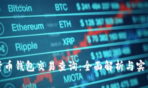 加密货币钱包交易查询：全面解析与实用指南