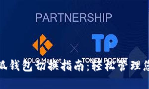 : 电脑版小狐钱包切换指南：轻松管理您的数字资产