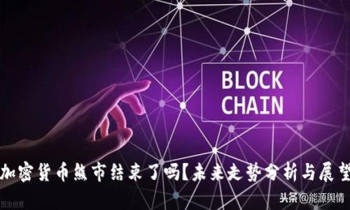 加密货币熊市结束了吗？未来走势分析与展望