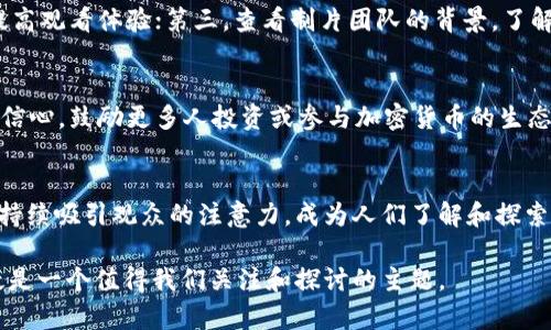   引领未来的财务革命：探索加密货币电影下载的世界 / 
 guanjianci 加密货币,电影下载,区块链 /guanjianci 

引言
在数字化时代的浪潮中，加密货币作为一种新兴的金融工具，正以其独特的方式改变着我们的生活。其中，加密货币相关的电影和纪录片更是引发了广泛的关注。这些影片不仅为观众提供了丰富的娱乐体验，更深刻揭示了加密货币及其背后的技术，如区块链，如何影响我们的经济、社会和未来。在这篇文章中，我们将深入探讨加密货币电影的下载形式，以及它们在当代社会中的重要性和潜在影响。

加密货币电影的魅力
加密货币电影不只是关于比特币或者以太坊等数字资产的故事，它们往往涉及更广泛的主题，如金融自由、隐私保护、经济不平等以及技术革命。许多电影通过真实的案例和生动的人物故事，向观众展示了加密货币的复杂性和潜力。在这类影片中，我们可以见证普通人如何利用加密货币改变自己的经济状况，甚至影响全球市场。

加密货币电影的类型
相关的电影种类繁多，主要可以分为以下几类：
ul
    li纪录片：这些影片通常探索加密货币的起源、发展以及对社会的影响，如《银行家与黑客》等。/li
    li剧情片：通过虚构的故事情节来探讨加密货币的道德、伦理和法律问题，比如《比特币大骗局》，突破了传统金融体系的桎梏。/li
    li教程类：一些影片旨在教育观众，介绍加密货币的基本知识和投资策略，为新人提供入门指导。/li
/ul

下载加密货币电影的方式
随着网络技术的发展，下载电影的方式变得多种多样。对于希望观看加密货币相关影片的用户而言，可以选择以下几种方式：
ul
    li合法的在线视频平台：如Netflix、Amazon Prime等，这些平台提供大量加密货币相关的电影和纪录片，用户可以通过订阅观看。/li
    li免费下载网站：一些合法的网站提供免费下载的选项，确保用户能够在不侵犯版权的情况下获取影片。/li
    li区块链平台：一些新兴的区块链平台，如FilmChain，为电影制作者和观众提供了直接交易的机会，用户可以使用加密货币购买和下载影片。/li
/ul

常见问题解答

1. 加密货币电影是否可信？
加密货币电影的可信度取决于制片方的背景、内容的真实性及其来源。许多纪录片和影片是由业界专家、记者或具有影响力的制作者制作的，他们所提供的信息通常是经过精心挑选和审核的。然而，也必须注意到，某些影片可能带有一定的偏见或个人观点。因此，观众在观看时应保留批判性的思维，结合其他资料来源进行交叉验证。

2. 为什么加密货币电影如此受欢迎？
加密货币的崛起吸引了全球的注意，尤其是在金融危机后，人们对传统金融系统的信任度降低。加密货币电影通过生动的故事情节和引人入胜的内容，帮助观众理解复杂的金融概念和技术。此外，随着越来越多的人进入加密货币市场，对相关知识的渴求也推动了这类电影的需求。观众通过观看这些影片，既能获得娱乐，又能学习新知识，促使这类影片的受欢迎程度不断上升。

3. 如何选择合适的加密货币电影观看？
选择加密货币电影时，可以考虑以下几个因素：首先，明确自己的兴趣点，是想了解加密货币的发展历史，还是对投资策略感兴趣；其次，检查电影的评分和评论，寻找高评价的影片以提高观看体验；第三，查看制片团队的背景，了解他们在该领域的专业知识和经验；最后，观看预告片或简介，以确保影片内容符合自己的需求。

4. 加密货币电影对行业的影响是什么？
加密货币电影不仅是娱乐产品，更是一种传播媒介，可对行业产生深远影响。首先，它们能够提升公众对加密货币的认知和理解，减少误解和恐惧；其次，好的影片能够为新参与者提供信心，鼓励更多人投资或参与加密货币的生态系统；最后，这类影片能够激发政策讨论，引导更多监管者关注加密货币的发展，推动相关法律法规的完善。综上所述，加密货币电影在塑造公众舆论和行业前景方面发挥着重要作用。

结论
加密货币电影为我们提供了一扇了解新经济时代的窗口。它们不仅仅是单纯的影视作品，而是牵动着众多参与者的梦想与希望。随着加密货币的普及和应用的日益广泛，这类电影将持续吸引观众的注意力，成为人们了解和探索这一领域的重要途径。

希望通过本文的介绍，读者能对加密货币电影下载有更深入的了解，并对相关影片的选择和观看有所帮助。在这个充满变化和挑战的时代，知识的传播愈显重要，而加密货币电影无疑是一个值得我们关注和探讨的主题。