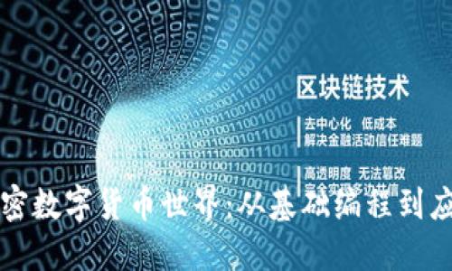 解密加密数字货币世界：从基础编程到应用实践