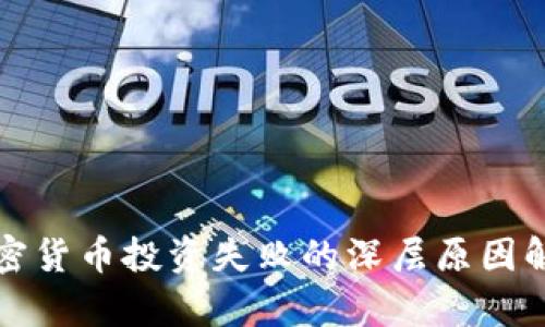 加密货币投资失败的深层原因解析