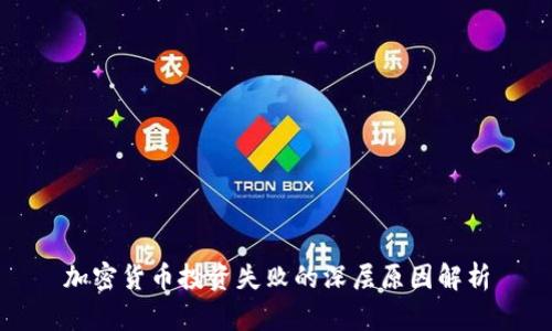 加密货币投资失败的深层原因解析