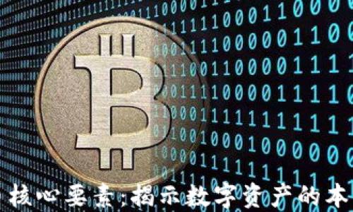 
加密货币核心要素：揭示数字资产的本质与未来