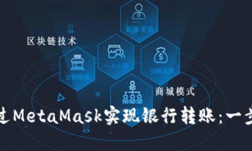 如何通过MetaMask实现银行转账：一步步详解