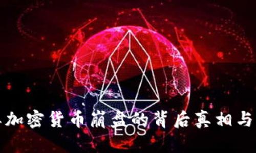 : 土耳其加密货币崩盘的背后真相与未来展望