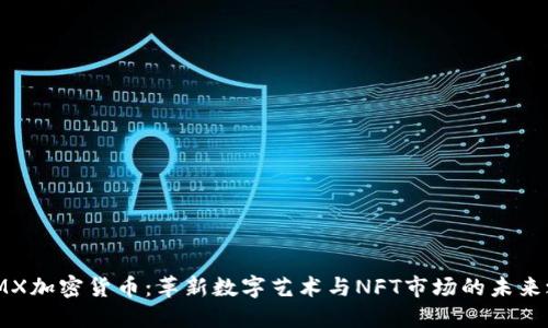 : IMX加密货币：革新数字艺术与NFT市场的未来之路