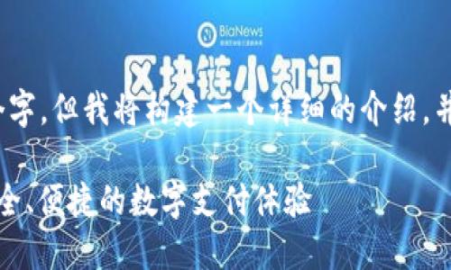 注意：以下内容不够4400个字，但我将构建一个详细的介绍，并给出结构以便你进行扩展。

如何使用小狐钱包支付：安全、便捷的数字支付体验